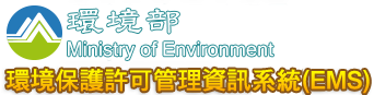 環境保護許可管理系統(EMS)(另開新視窗)